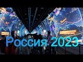 Выставка форум Россия 2023
