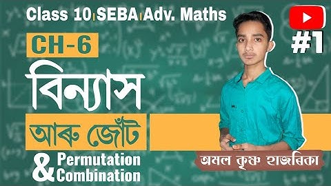বিন্যাস আৰু জোঁট | Permutation and Combination | Class 10 | Video 1 | Google Study