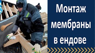 видео: Как правильно монтировать гидроизоляцию в ендове картинка: Как правильно монтировать гидроизоляцию в ендове
