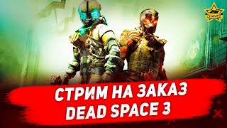 🔴Стрим на заказ - Dead space 3 #5 [16.00]