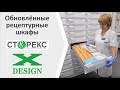 Рецептурный шкаф Сторекс. Компактное хранение лекарств в аптеке