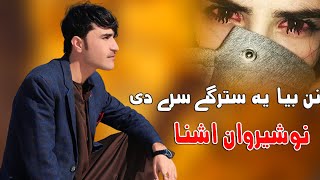 Pashto New Songs 2022 Nan Bea Ye Starge Sre De | Nosherwan Ashna | Pashto New Tapay 2022 | نوشیروان
