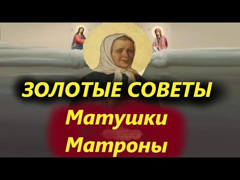 Матушка Матронушка с наставлениями! 7 марта 2024 года-День святой Матроны! Молитва