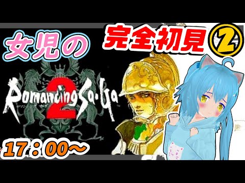 【ロマサガ2】シリーズ初見　ロマンシングサガ2　ゲーム実況【完全初見プレイ】②　女児Vtuber[白帆まひゆ]