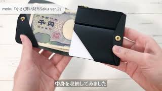 moku（モク）の「小さく薄い財布Saku ver.2」をレビュー！