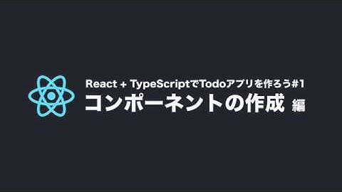 React.js  + TypeScript でTodoアプリを作ろう#01 コンポーネントの作成編