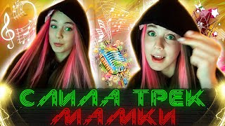 АКУЛИЧ СЛИЛА ТРЕК - MAMKИ