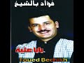 اغنية نحبك لية وحدي كلماتي و الحاني و توزيع صديقي سامي معتوقي فؤاد بالشيخ Foued Bechikh