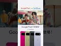 ‧₊˚✦ #GooglePixelといえばSoftBank ✦˚₊‧ #なにわ男子 別バージョンのCMも! わあ~!今の写真で撮っておけばよかった…😭 というときも大丈夫!