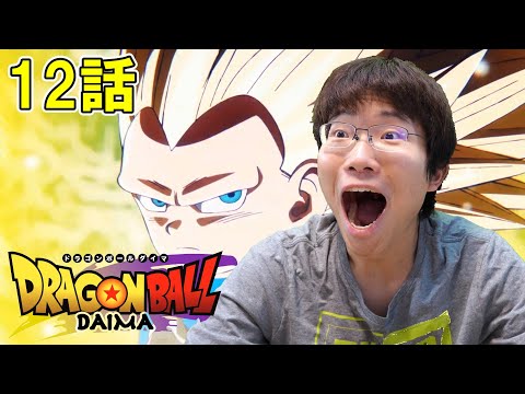 ドラゴンボールDAIMA 第12話『ソコヂカラ』【初見リアクション】DRAGON BALL DAIMA Episode 12 Reaction