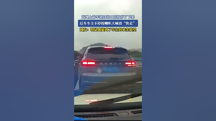 高速上前車錯過出口直接停了下來 後車車主不停按喇叭大喊著「快走」！網友：明顯感覺到了車主的求生欲望#shorts#news#headlines#hotspots