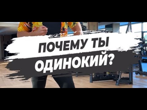 🔥 ПОЧЕМУ ТЫ ОДИНОКИЙ?