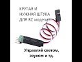 Как подключить свет на rc модель и управлять с пульта? (посылка с модулем упраления)