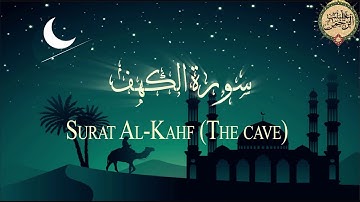 سورة الكهف كاملة تلاوه تريح القلب والروح بصوت خاشع Surah Al-Kahf
