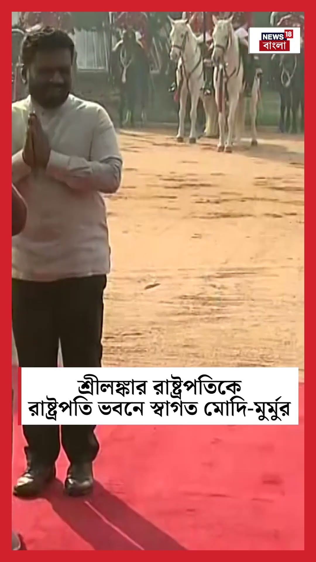 Srilanka র রাষ্ট্রপতিকে রাষ্ট্রপতি ভবনে স্বাগত PM Modi, Draupadi Murmu র | N18S #shorts