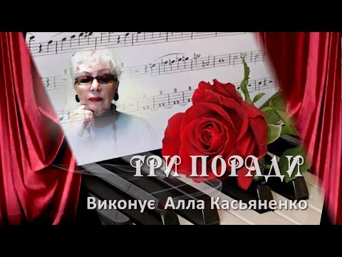 Три поради Три совета Исполняет Алла Касьяненко Кавер песни Музыка для души С Днем рождения Алла