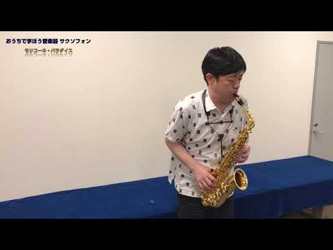 おうちで学ぼう管楽器　サクソフォン　演奏してみた編