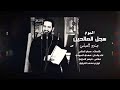 مهدي العبودي جنود العباس