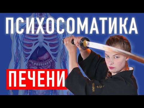 Психосоматика печени, ее причины и неожиданный результат метода системных расстановок