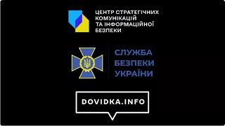 Центр стратегічних комунікацій та інформаційної безпеки «Dovidka.Info» у співпраці зі Службою безпеки України створив відеоролик, спрямований на протидію вербуванню українців російським ФСБ