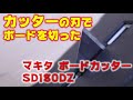 マキタ ボードカッター SD180DZで使用しました。カッターの刃が使用できるのでやってみました。