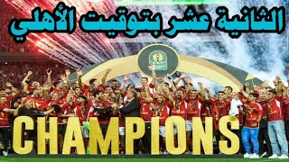 مبروووووك لكل ماهو أهلاوي الثانية عشر بتوقيت الأهلي واللي يحصلني يكسرني