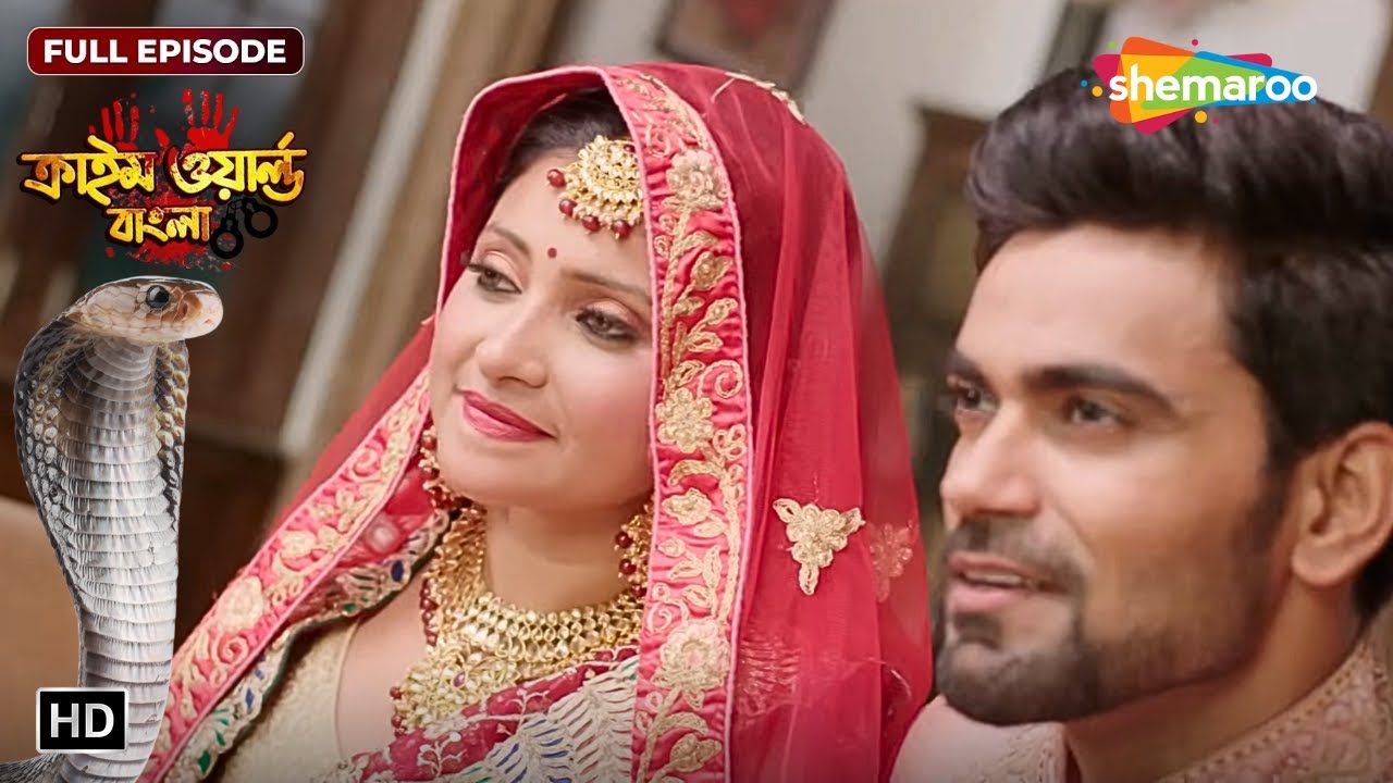 স্বামী স্ত্রী আর সাপ || Crime World Pati Patni Aur Naag | New Episode | বাংলা ক্রাইম সিরিয়াল