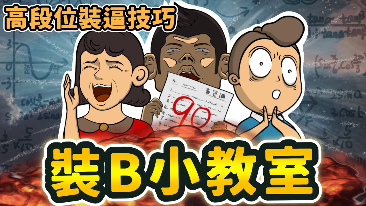 包伯土伯 | 高段位裝B技巧 | 裝B小教室 - YouTube