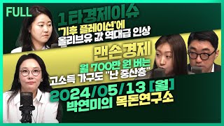 [목돈연구소] 국제 올리브유 가격폭등 / 공정위와 국세청 조사 받는 쿠팡 / 외교부장관 6년만에 방중 / 오픈AI 내일 신기술 공개 外 240513(월)