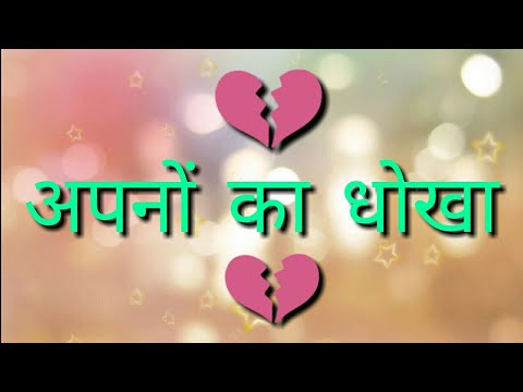 Whatsapp Status Video || 💔अपनों का धोखा💔