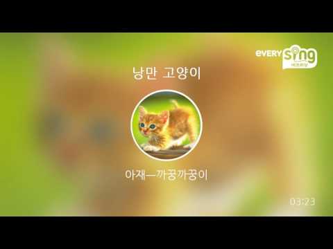 [everysing] 낭만 고양이