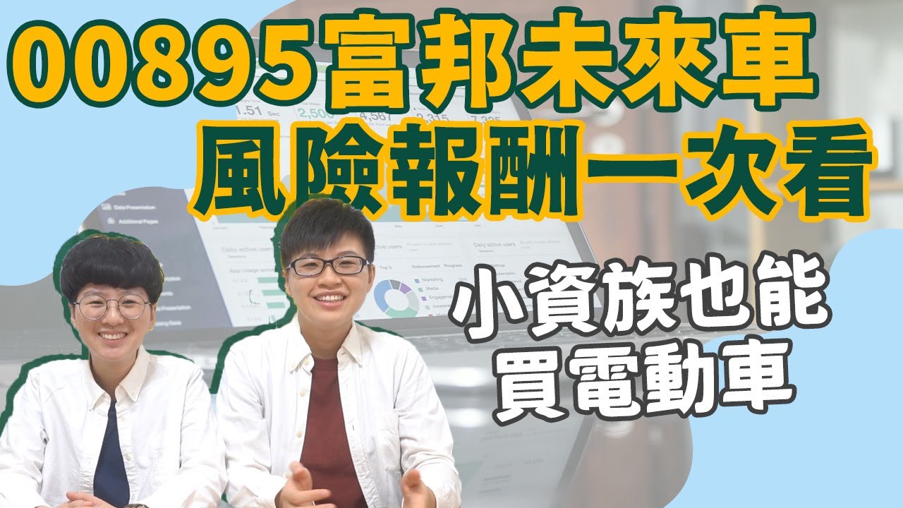 【股票教學】00895富邦未來車ETF上市啦！小朋友才做選擇，一次投資科技與傳統車廠｜台股#24｜FC&FQ53 #好家在我在家