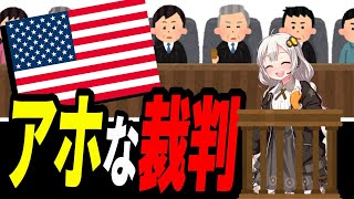 「アホすぎる裁判」まとめ【VOICEROID解説】