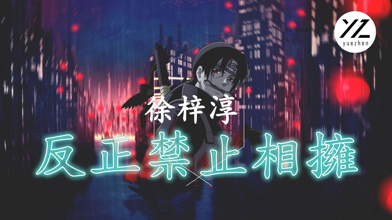 Watch 【2022一月抖音新歌】徐梓淳 - 反正禁止相擁「可我 習慣了固執再固執 戒不掉你的名字」 on YouTube Watch 【2022一月抖音新歌】徐梓淳 - 反正禁止相擁「可我 習慣了固執再固執 戒不掉你的名字」 on YouTube