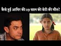 Amir Khan on screen daughter Suhani Bhatnagar Lost the World At 19 Age | Dangal