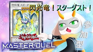 [遊戯王マスターデュエル]  参加型配信！これがデュエルドラゴン！飛翔せよ閃光竜スターダスト !初見さん大歓迎！！　[個人Vliver / 遊戯王マスターデュエル] #vtuber  #遊戯王