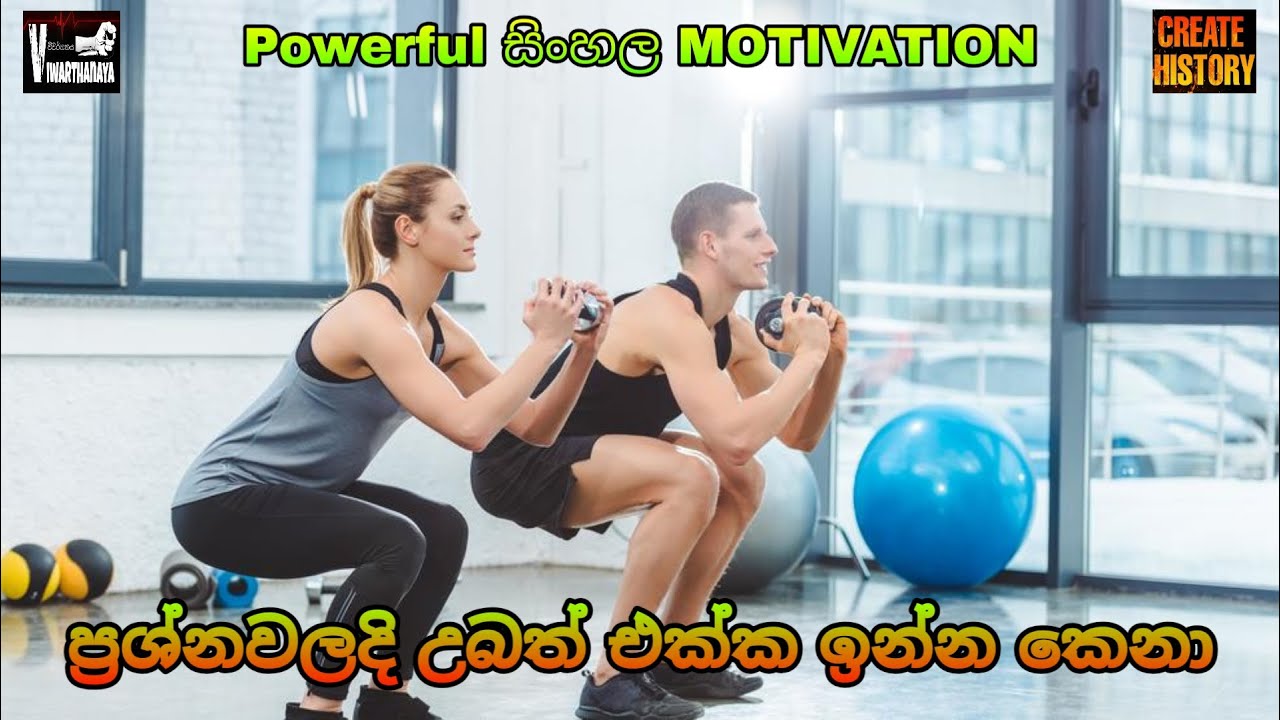 Download උබට ප්‍රශ්න එනකොට කවුද ලග ඉන්නේ | Sinhala Motivational Video | #Viwarthanaya