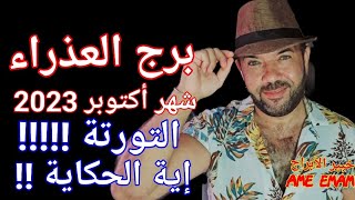 توقعات ( برج العذراء ) شهر أكتوبر 2023 ( التورتة !! إية الحكاية!!) واتس0034685374366 إسبانيا