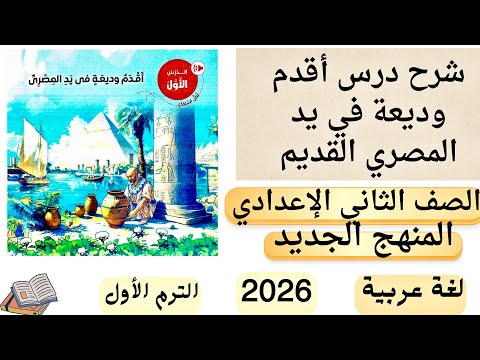 شرح درس أقدم وديعة في يد المصري ثانية اعدادي ترم اول