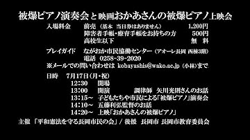 2023年7月17日被爆ピアノ演奏会と映画「おかあさんの被爆ピアノ」上映会　予告動画