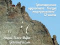 Аудиокнига ''Гнёзда над пропастью'' - 12 часть - читает Светлана Гончарова [Радио Голос Мира]