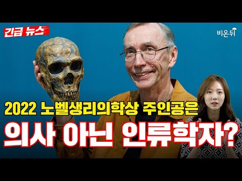 2022 노벨생리의학상 스반테 페보 박사의 비밀! 인간 유전자 속 네안데르탈인의 흔적을 찾다?