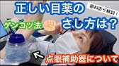 眼鏡屋監修 目薬がさすのが怖い人必見 目薬のさし方 選び方を一挙紹介 試着のできるメガネ通販オーマイグラス Youtube 眼鏡屋監修 目薬がさすのが怖い人必見 目薬のさし方 選び方を一挙紹介 試着のできるメガネ通販オーマイグラス Youtube