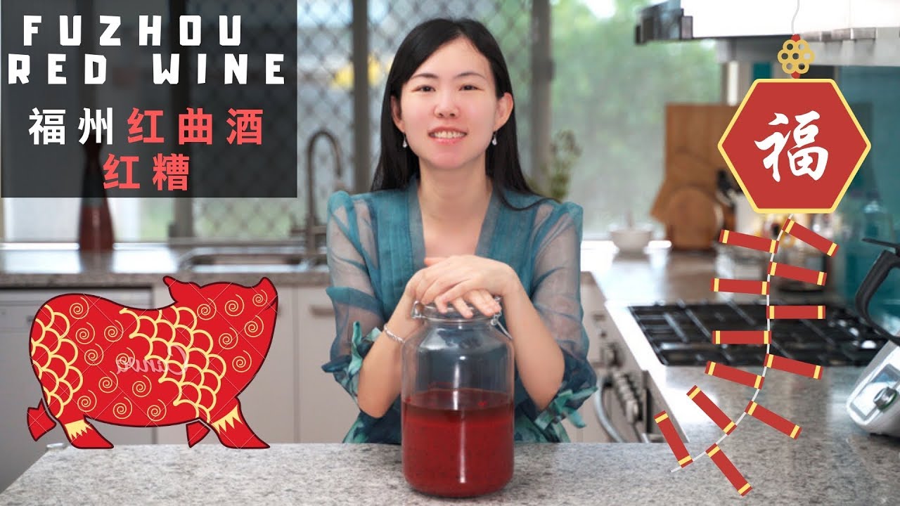 SECRET RECIPE: Fuzhou/Foochow Red Wine 如何酿制福州红酒及红糟 超仔细（含中文字幕） | Emilee
