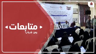 الحديدة .. مؤتمر استشاري بدعم أممي يشدد على دعم مكافحة العبوات الناسفة