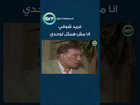 فريد شوقي أنا مش همثل لوحدي المشخصاتية 