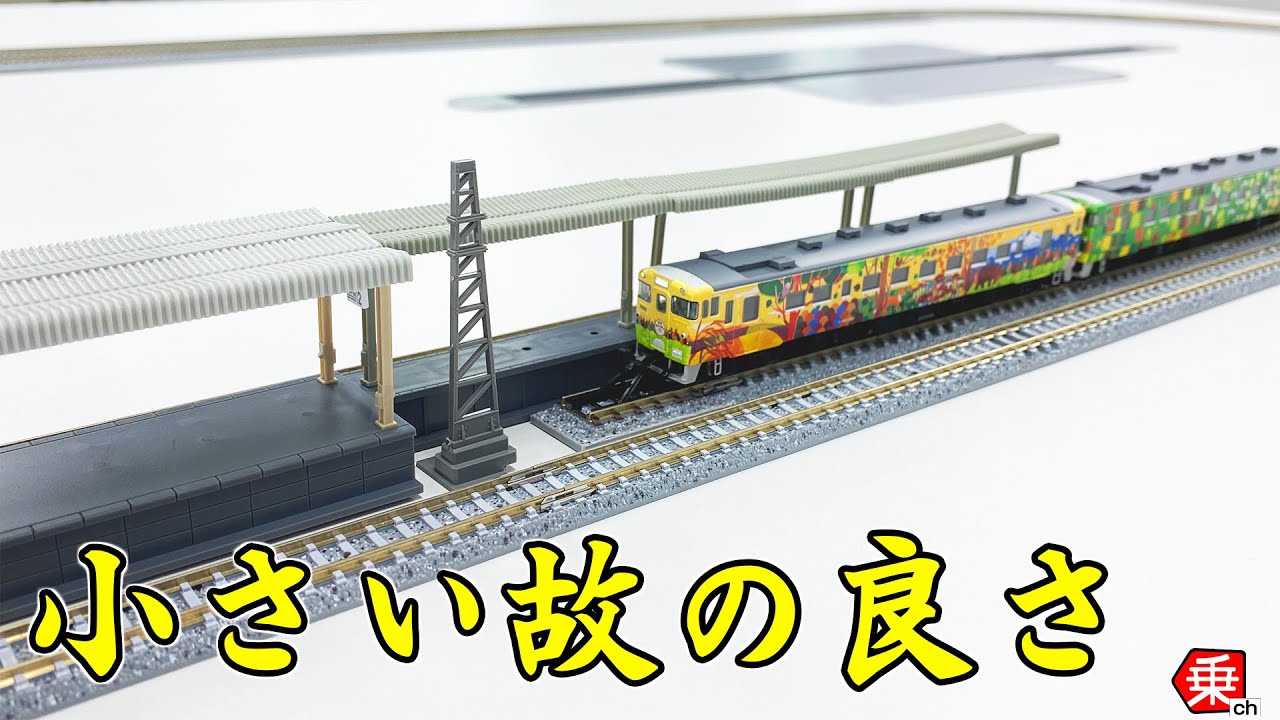 Nゲージ】ミニホームでキハ40にぴったりな駅を再現してみた|乗りもの
