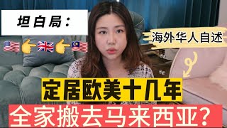 坦白局：定居欧美十几年后，为什么决定全家搬去马来西亚旅居？Why We Chose to Relocate to Malaysia after Spending decades in USA & UK