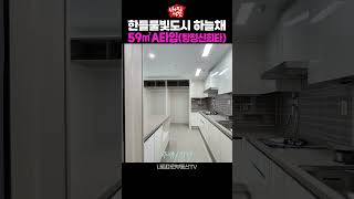 아산탕정 한들물빛도시 하늘채 59A㎡ #탕정하늘채 #탕정신희타 #천안아산아파트