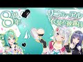 【Vtuber8周年】祝8周年&リニューアル衣装お披露目カラオケ!!【#萌実V8周年】